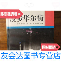 [二手9成新]漫步华尔街/[美]伯顿·麦基尔上海财经大学出版社 9787116551306