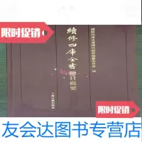 [二手9成新]续修四库全书总目提要·史部16开精装全一册/续修四库全书总目提要编纂 9787532573868