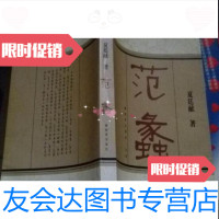 [二手9成新]范蠡,夏廷献,中国人民解放军出版社9787506550307