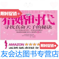 [二手9成新]猎婚时代/[美]斯坦格、[美]曼德尔江苏人民出版社 9787214062055