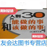 [二手9成新]人到30——能做的事和该做的事/[日]国司义彦东方出版社 9787506020138