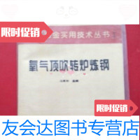【二手9成新】氧气顶吹转炉炼钢--冶金实用技术丛书/冯聚和冶金工业出版社 9787869326297