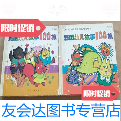 [二手9成新]彩图幼儿故事100集红果篇黄果篇两册合售/孙幼军等写少年儿童出版社 9787436011252