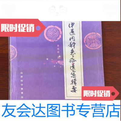 [二手9成新]中医内科急症医案辑要/董建华主编山西科学教育出版社 9787229792360