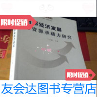 [二手9成新]西部经济发展与资源承载力研究/丁任重著人民出版社 9787010051451