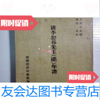 【二手9成新】清李恕谷先生（塨）年谱（新编中国名人年谱集成）/清：冯辰撰 9787228882783