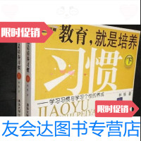 [二手9成新]教育,就是培养习惯——养成教育的方法与内容(上下卷)/林格清华大学出版社 9787302161783