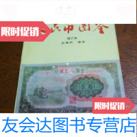 [二手9成新]人民币图鉴余继明浙江大学出版社9787308010732