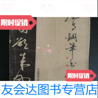 [二手9成新]江鸟钢笔书法/江鸟书东北师范大学出版社 9787116528760