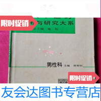 [二手9成新]现代中医药应用与研究大系第十一卷.男性科上海中医药大学出版社 9787810103398