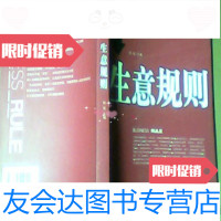 [二手9成新]生意规则田延沈阳出版社9787544125567