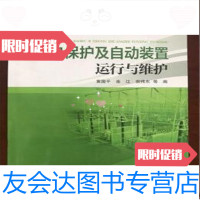 【二手9成新】继电保护及自动装置运行与维护黄国平余江倪伟东中国电力出版社 9787519823153