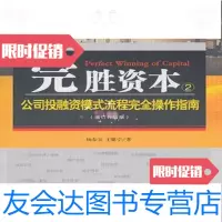 【二手9成新】完胜资本2：公司投融资模式流程完全操作指南（增订升级版）/杨 9787509325964