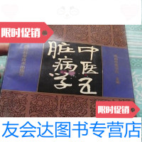 [二手9成新]中医五脏病学/成都中医学院四川科学技术出版社 9787436007190