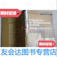 [二手9成新]交际课堂的任务设计[英文]/[英]DavidNunan著;庞继贤导? 9787107139772