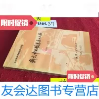 [二手9成新]战火中的胶东兵工二三厂/李振启兵器工业出版社 9787436006276