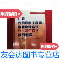 [二手9成新]全国注册公用设备工程师(暖通、动力)考试培训教材:注册公用设 9787561835166