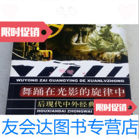 [二手9成新]舞踊在光影的旋律中:后现代中外经典影视之魅/王文平人民出版社 9787010100272