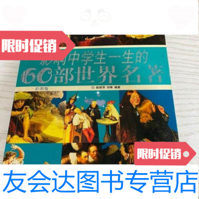 [二手9成新]影响中学生一生的60部世界名著:姚丽萍、刘琳编著/中国戏剧出版社 9787546007984