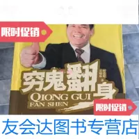 [二手9成新]穷鬼翻身何爱辉、吴锦珠著/新华出版社 9787280060002
