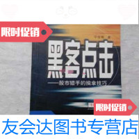 [二手9成新]黑客点击:股市猎手的擒拿技巧/宁俊明著四川人民出版社 9787220073779