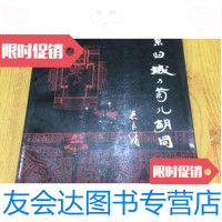 [二手9成新]北京旧城与菊儿胡同/吴良镛编著中国建筑工业出版社 9787741268045