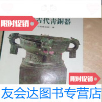 [二手9成新]认识古代青铜器/上海博物馆上海博物馆 9787126636486