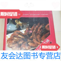 [二手9成新]中国名菜谱----山东风味/山东省饮食服务公司财政经济出版社 9787126804112