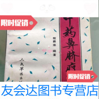 [二手9成新]中药鼻脐疗法/程爵棠编著人民军医出版社 9787741277331