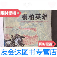 [二手9成新]桐柏英雄/中国人民解放军工程兵《桐柏英雄》创作组创作天津人 9787779879301