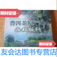 [二手9成新]普洱茶原产地西双版纳/詹英佩云南科学技术出版社9787541625596