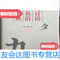 [二手9成新]现代日语片假名语实用词典秦延通中国社会出版社 9787367257849