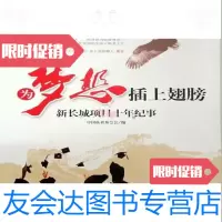 [二手9成新]为梦想插上翅膀新长城项目纪事中国扶贫基金会中华工商联合出版社 9787001639046
