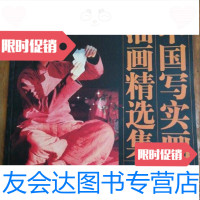 [二手9成新]中国写实画派油画精选集2陈逸飞绘天津杨柳青画社9787807381501