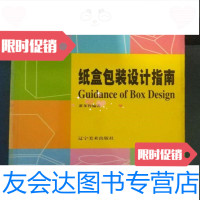 [二手9成新]纸盒包装设计指南/萧多皆(HaizanShaw)辽宁美术出版社 9787531431145