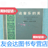 【二手9成新】论音乐的美：音乐美学的修改刍议/爱德华·汉斯立克、杨业治著人民音乐出版社 9787126620265