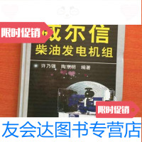[二手9成新]威尔信柴油发电机组/陶东明编;许乃强机械工业出版社 9787111189978