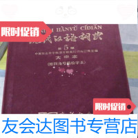 [二手9成新]现代汉语词典(第5版大字本)(附四角号码检字表)16开[封底有 9787798643144
