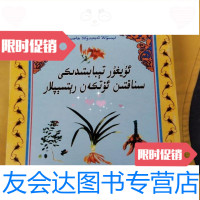 [二手9成新]维吾尔医验方汇编(维吾尔文)1999年1版1印/尼米图拉·艾拜都拉 9787228880047