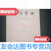 [二手9成新]读诗常识/吴丈蜀上海古籍出版社 9787116556848