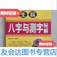 【二手九成新】生辰八字与测字秘解/邵伟华中国致公出版社 9787229243046