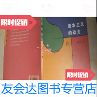 【二手9成新】资本主义的动力费尔南·布罗代尔著；杨超译/生活·读书·新知三联书店 9787108010148