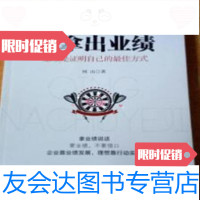[二手9成新]请拿出业绩-业绩是证明自己的佳方式/何山中国长安出版社 9787116533784