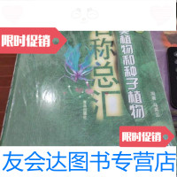 [二手9成新]中国蕨类植物和种子植物名称总汇/马其云编著青岛出版社 9787543628915