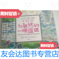 [二手9成新]与自然的一场邂逅-100幅让你冥想减压的禅意涂色画/安吉拉·波特上海人民美术 97871267686