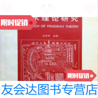 [二手9成新] 理论研究(建筑文化论丛)/王其亨天津大学出版社 9787116939925