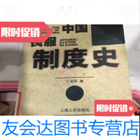 [二手9成新]中服制度史丁凌华/上海人民出版社9787208033061