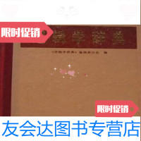 [二手9成新]逻辑学辞典<逻辑学辞典>编辑委员会吉林人民出版社 9787000346292