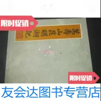 [二手9成新]万寿山昆明湖记颐和园管理处编北京燕山出版社 9787555236482