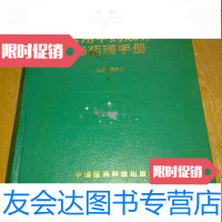 [二手9成新]常用中药成分与药理手册/黄泰康主编中国医药科技出版社 9787506707695